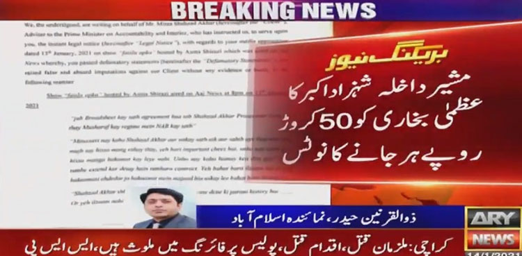 شہزاد اکبر کا مریم اورنگزیب کے بعد ایک اور لیگی رہنما کو 50کروڑ روپے ہرجانے کا نوٹس
