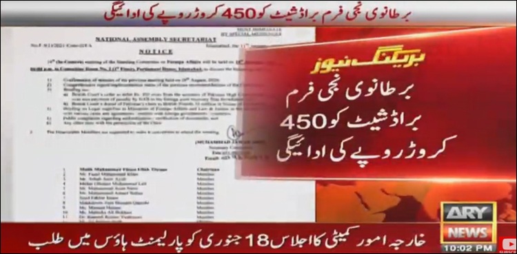 براڈ شیٹ کو ادائیگی، نیا موڑ سامنے آ گیا
