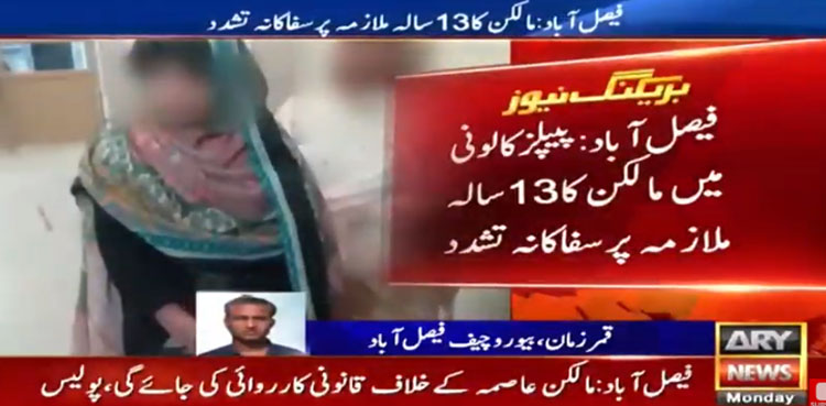 برتن ٹوٹنے پر مالکن کا 13 سالہ گھریلو ملازمہ پر بہیمانہ تشدد