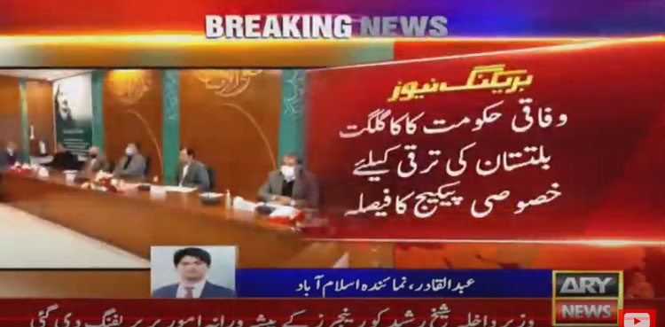 وفاقی حکومت کا گلگت بلتستان کی ترقی کیلئے خصوصی پیکج کا فیصلہ