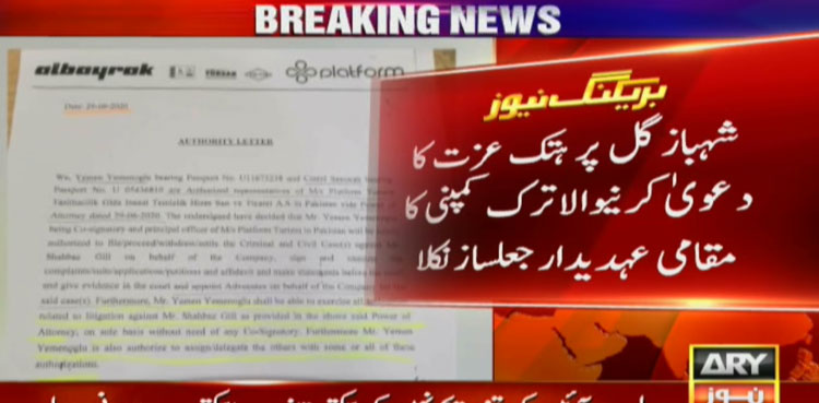 شہبازگل پر ہتک عزت کا دعویٰ کرنیوالا ترک کمپنی کامقامی عہدیدار جعلساز نکلا