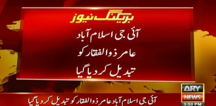 آئی جی اسلام آباد عامرذوالفقار کو تبدیل کردیا گیا