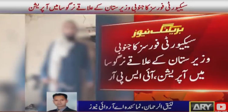 جنوبی وزیرستان میں سیکیورٹی فورسز کا آپریشن، 2 دہشت گرد  ہلاک، ایک گرفتار
