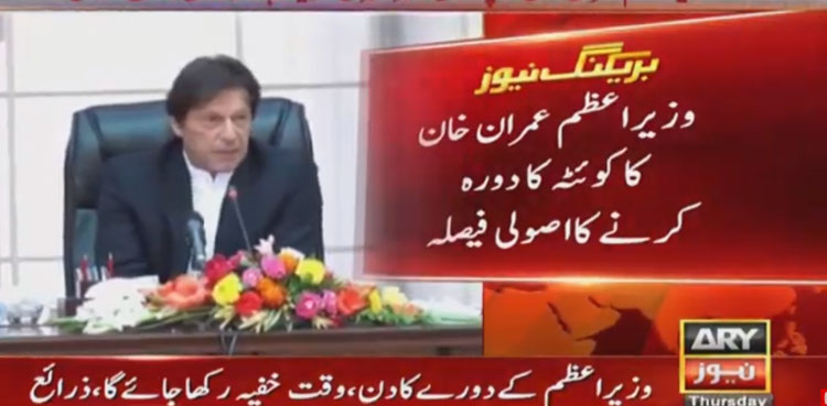 سانحہ مچھ : وزیراعظم عمران خان کا کوئٹہ کا دورہ کرنے کااصولی فیصلہ