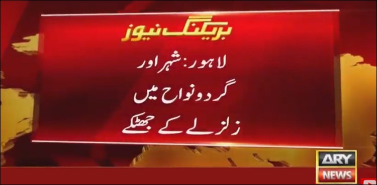 لاہور میں زلزلے کے شدید جھٹکے