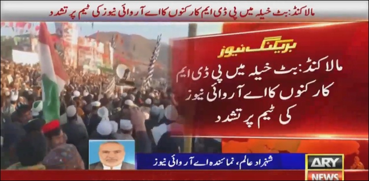 مالاکنڈ جلسہ: پی ڈی ایم کارکنوں کا اے آر وائی نیوز کی ٹیم پر تشدد