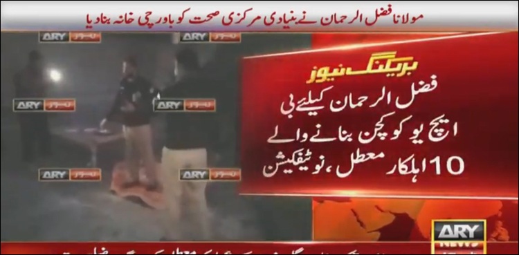 مولانا فضل الرحمان نے بنیادی مرکز صحت کو باورچی خانہ بنا دیا، پولیس کا چھاپا