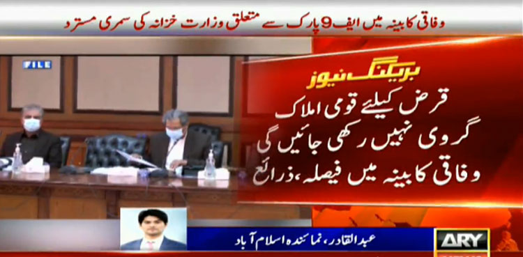 سکوک بانڈ کے اجراکیلئے ضمانت،  ایف 9 پارک کے بجائے اسلام آباد کلب گروی رکھنے کا فیصلہ