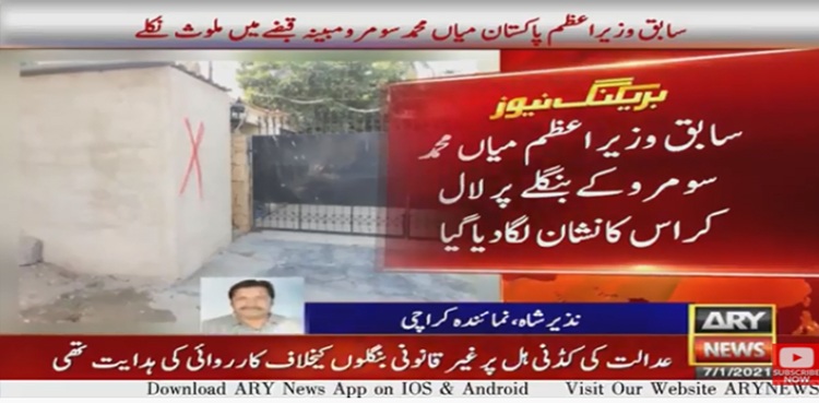 سابق وزیر اعظم پاکستان میاں محمد سومرو مبینہ قبضے میں ملوث نکلے