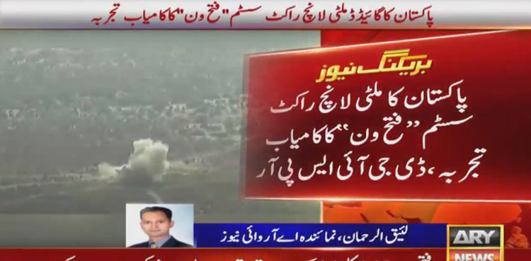 پاکستان کا ملٹی گائیڈڈ لانچ راکٹ سسٹم’’فتح ون‘‘ کا کامیاب تجربہ