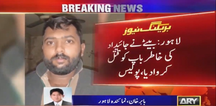 لاہور: بیٹے نے جائیداد کی خاطر باپ کو قتل کروادیا