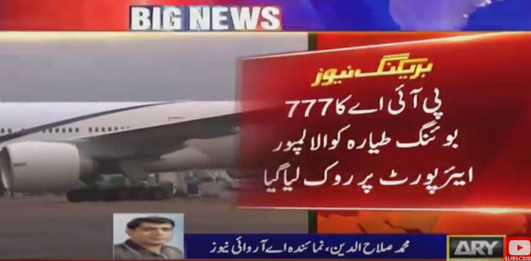پی آئی اے کا 777 بوئنگ طیارہ کوالالمپور  ایئرپورٹ پر روک لیا گیا