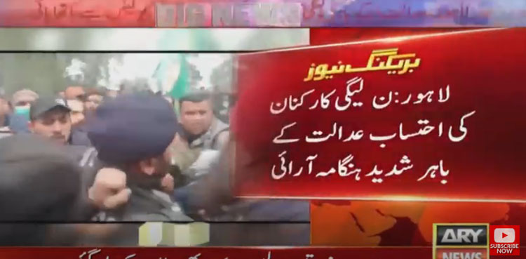 شہبازشریف فیملی منی لانڈرنگ کیس کی سماعت:  لیگی کارکنان کی احتساب عدالت کے باہر شدید ہنگامہ آرائی
