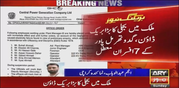 بجلی بریک ڈاؤن، تحقیقاتی کمیٹی قائم، کئی افسران معطل
