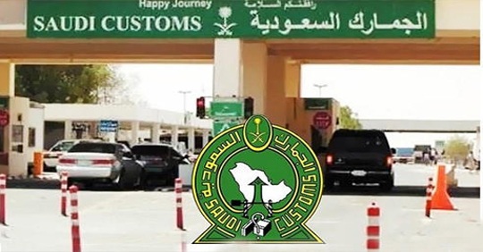 سعودی محکمہ کسٹم کی درآمدات کے حوالے سے وضاحت
