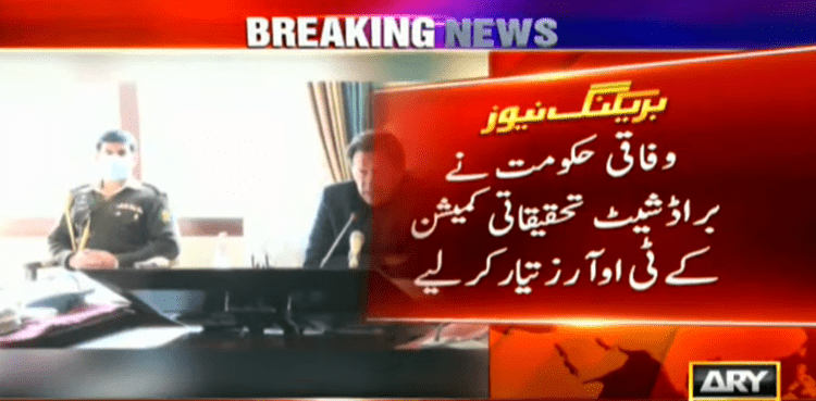 وفاقی حکومت نے براڈ شیٹ تحقیقاتی کمیشن کے ٹی اوآرز تیار کرلیے