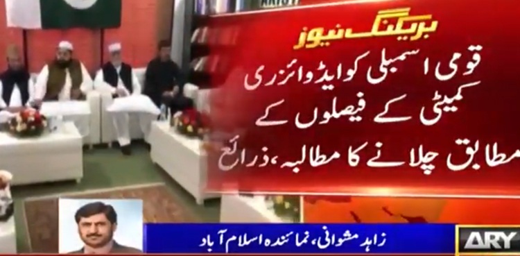ان ہاؤس تبدیلی، اپوزیشن کے پارلیمانی رہنماؤں کا اجلاس کب ہوگا؟