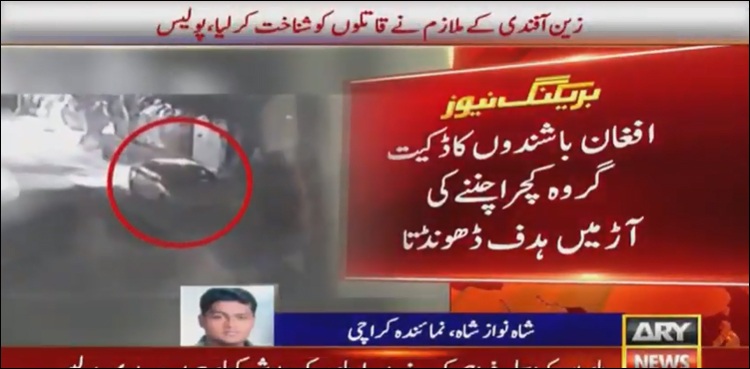 زین آفندی کے ملازم نے قاتلوں کو شناخت کر لیا