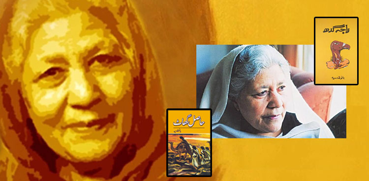 مقبول و معروف ناول نگار بانو قدسیہ کی برسی