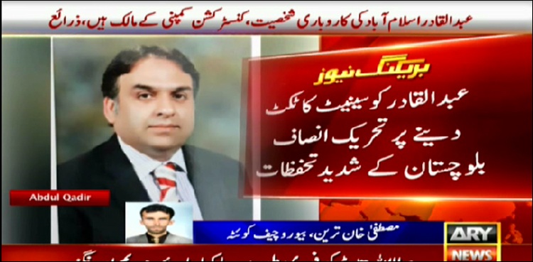 سینیٹ ٹکٹ: پی ٹی آئی کوئٹہ ریجن نے عبدالقادر کا نام رد کر دیا