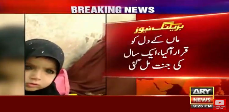 کراچی میں اغوا ہونے والی بچی مل گئی