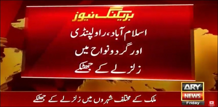 ملک کے مختلف شہروں میں زلزلے کے جھٹکے