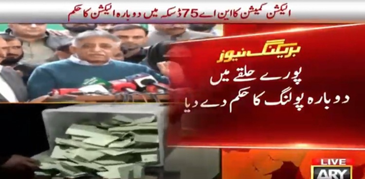 الیکشن کمیشن نے این اے 75 ضمنی  انتخاب پر فیصلہ سنا دیا