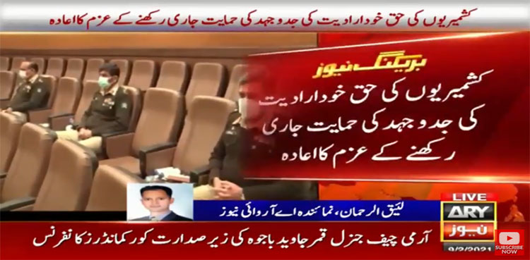 کورکمانڈرز کانفرنس؛ کشمیریوں کی حمایت جاری رکھنے کے عزم کا اعادہ
