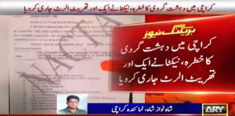 بارود سے بھری گاڑی تیار، کراچی میں دہشت گردوں کے بڑے حملے کا تھریٹ الرٹ جاری