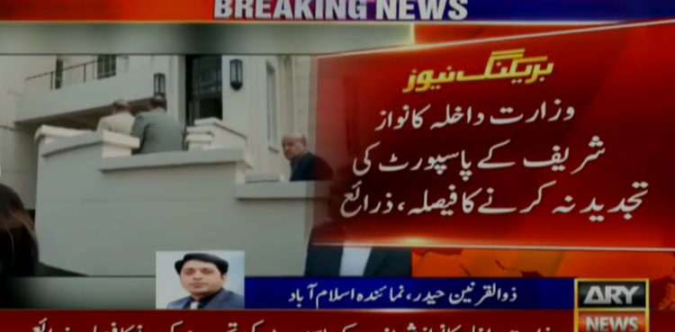 وزارت داخلہ کا نواز شریف کے پاسپورٹ کی تجدید نہ کرنے کا فیصلہ