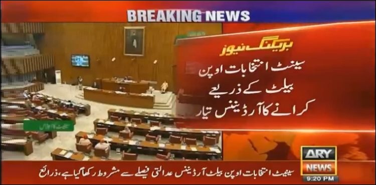 سینیٹ انتخابات: اوپن بیلٹ کے لیے آرڈیننس تیار