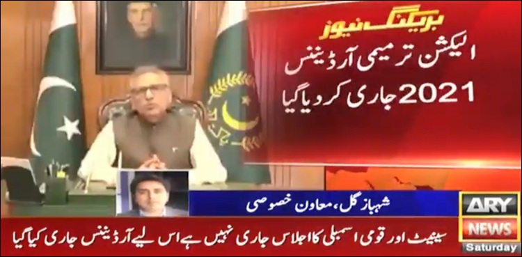 الیکشن ترمیمی آرڈیننس 2021 منظور، عمل درآمد فوری ہوگا