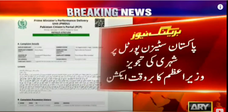 پاکستان سٹیزن پورٹل پر شہری کی تجویز پر وزیراعظم کا بروقت ایکشن
