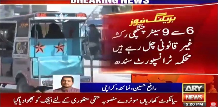 سندھ میں چنگ چی رکشے پر پابندی لگ گئی