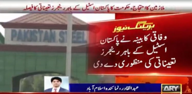 ملازمین کا احتجاج ، حکومت کا پاکستان اسٹیل کے باہر رینجرزتعینات کرنے کا فیصلہ