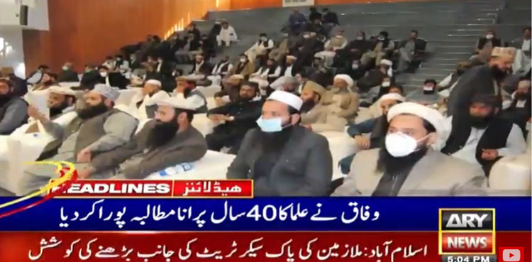 وفاقی حکومت نے علماء کا 40 سال پرانا مطالبہ پورا کردیا