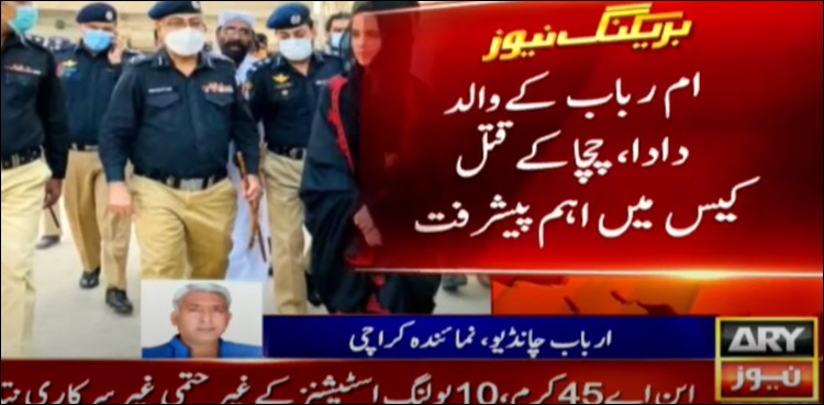 امِ رباب کے والد، دادا اور چچا کے قتل کیس میں اہم پیشرفت