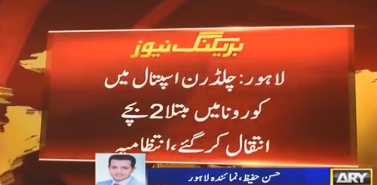 پاکستان میں خطرناک صورتحال، کورونا میں مبتلا  2 بچے دم توڑ گئے