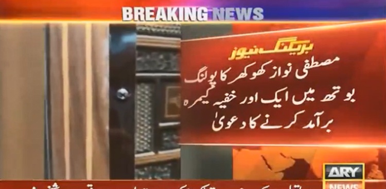 مصطفی نواز کھوکھر کا پولنگ بوتھ میں ایک اور خفیہ کیمرہ برآمد کرنے کا دعویٰ