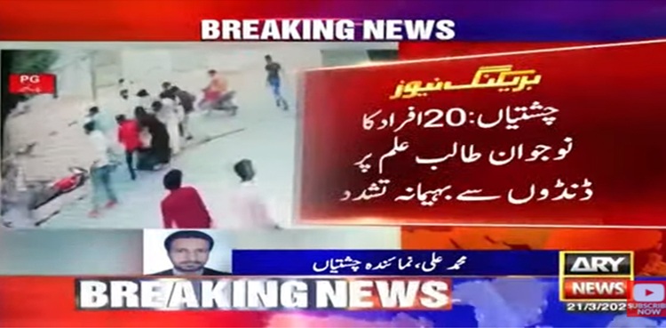 چشتیاں:نوجوان طالب علم پر ڈنڈا بردار افراد کا بہیمانہ تشدد