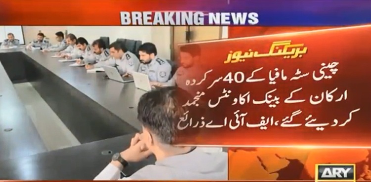 چینی سٹہ مافیا کے 40 سرکردہ ارکان کے بینک اکاونٹس منجمد