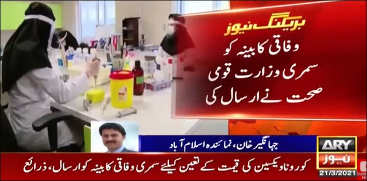 کرونا ویکسینز کی قیمت کا تعین، وفاقی کابینہ کو سمری ارسال
