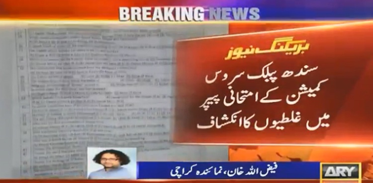 سندھ پبلک سروس کمیشن کے امتحانی پیپر میں غلطیوں کا انکشاف
