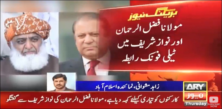 ’پی پی آئے تو ٹھیک ورنہ لانگ مارچ ہر صورت ہوگا‘: مولانا اور نوازشریف کا اتفاق