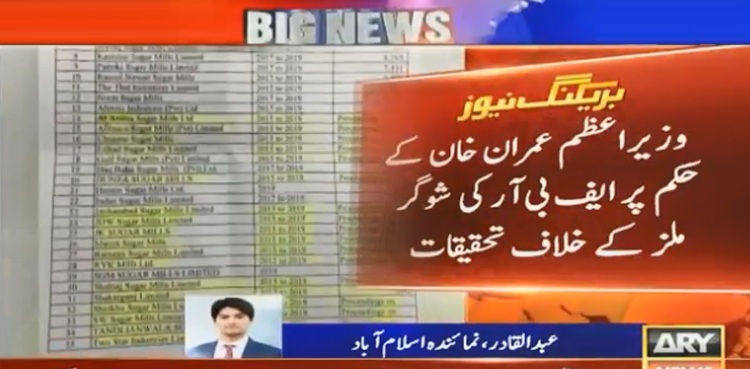 شوگر ملز تحقیقات : وزیراعظم  حکومتی شخصیات کی کمپنیوں کیخلاف کارروائی نہ کیے جانے پر برہم
