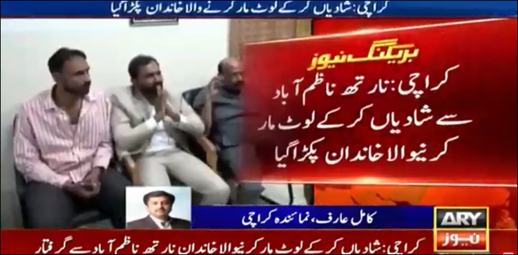 کراچی: شادیاں کر کے لوٹ مار کرنے والا خاندان گرفتار