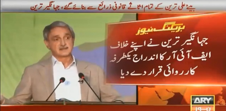 جہانگیر ترین نے اپنے خلاف ایف آئی آر کا اندراج یکطرفہ کارروائی قرار دے دیا