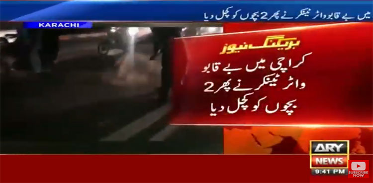 کراچی میں بے قابو ٹینکر نے 2 لڑکوں کو کچل دیا