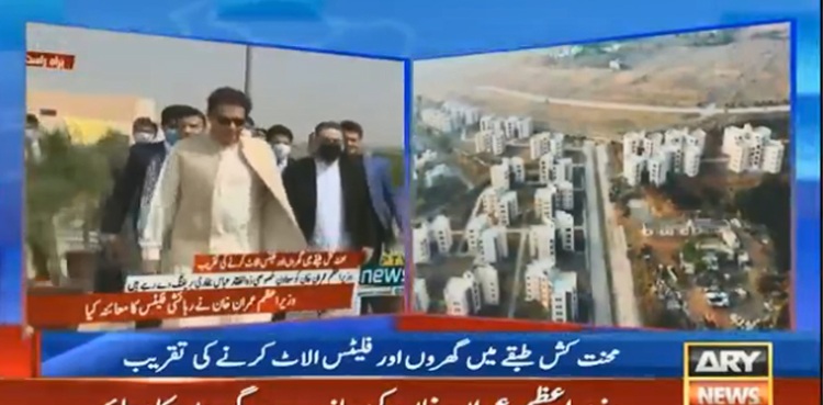 وزیراعظم نے  نیا پاکستان ہاؤسنگ پروگرام کے تحت گھروں کی فراہمی  کے منصوبے کا آغاز کردیا