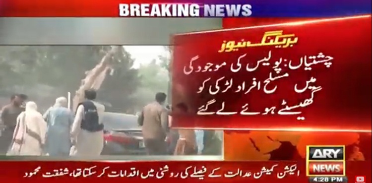 چشتیاں : پولیس اہلکاروں کی موجودگی میں لڑکی کا اغواء